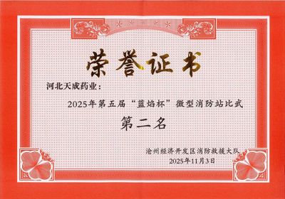 9游会官网首页入口健儿展英姿，消防比武夺佳绩 9游会官网首页入口药业第五届“蓝焰杯”微型消防站比武第二名